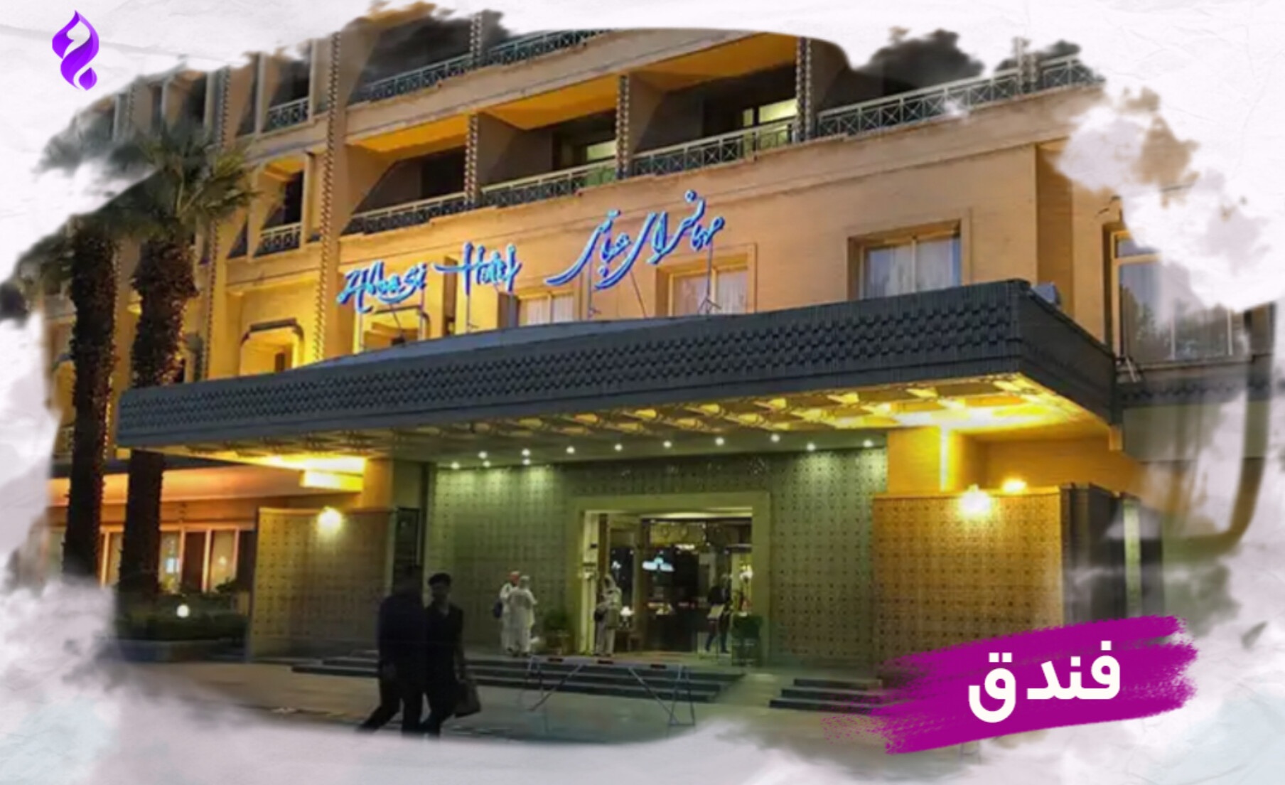 فندق عباسي
