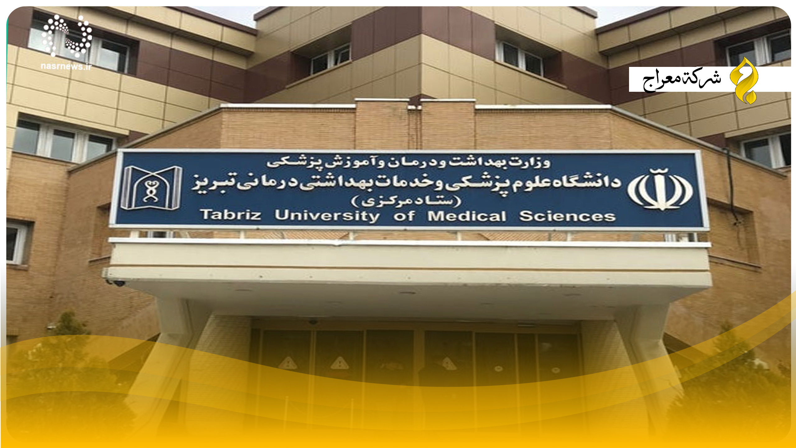 Tabriz University of Medical Sciences