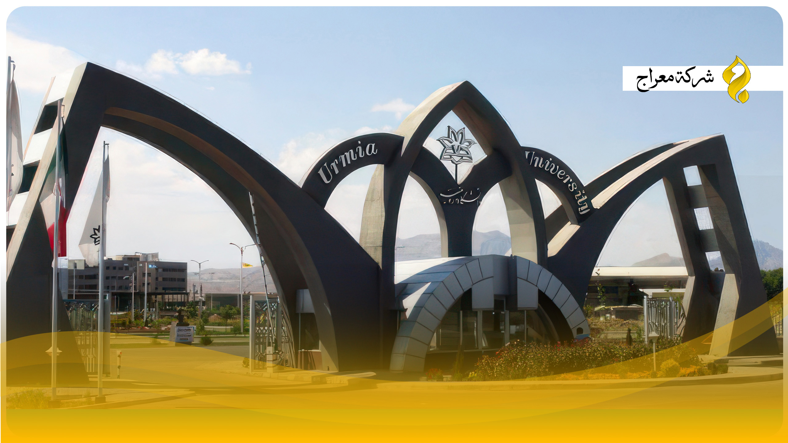 جامعة أرومية