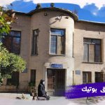 فندق خانه باغ إيراني