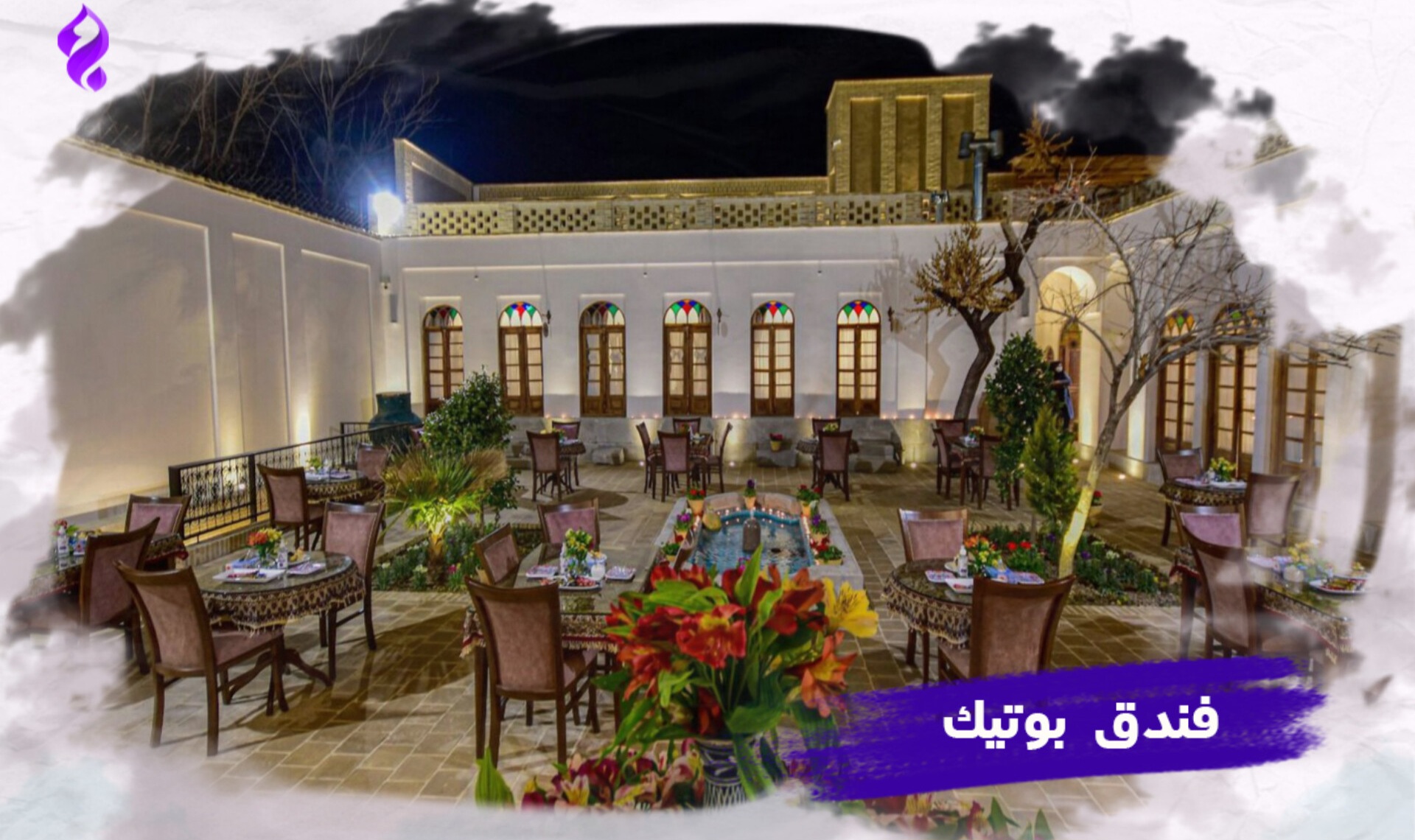 فندق هزار ويك شب