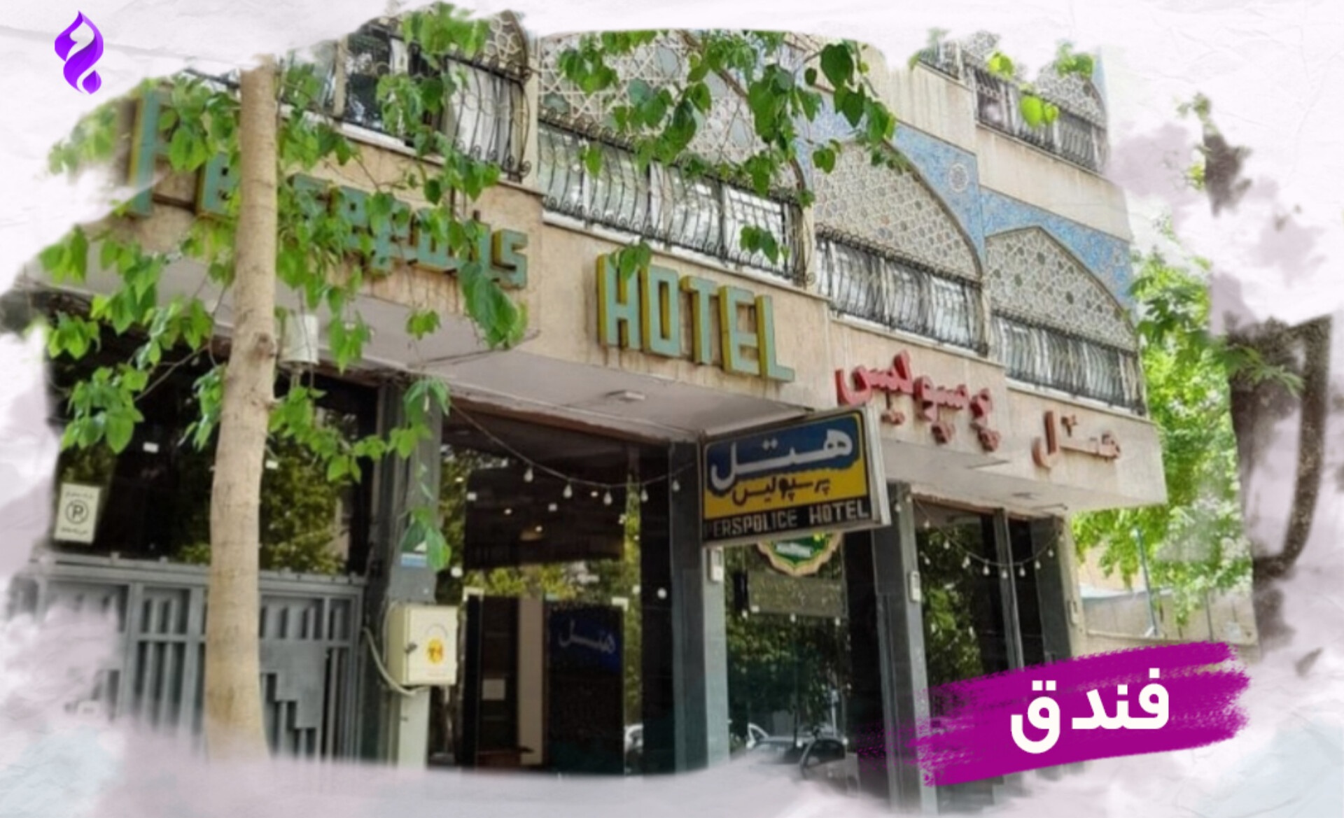فندق برسبوليس