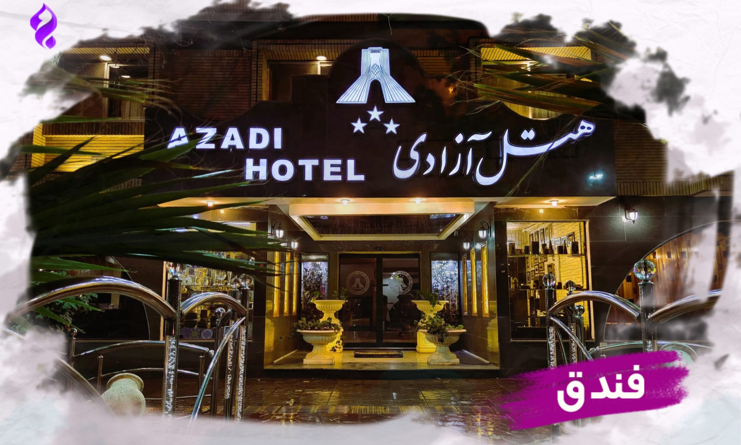 فندق أزادي