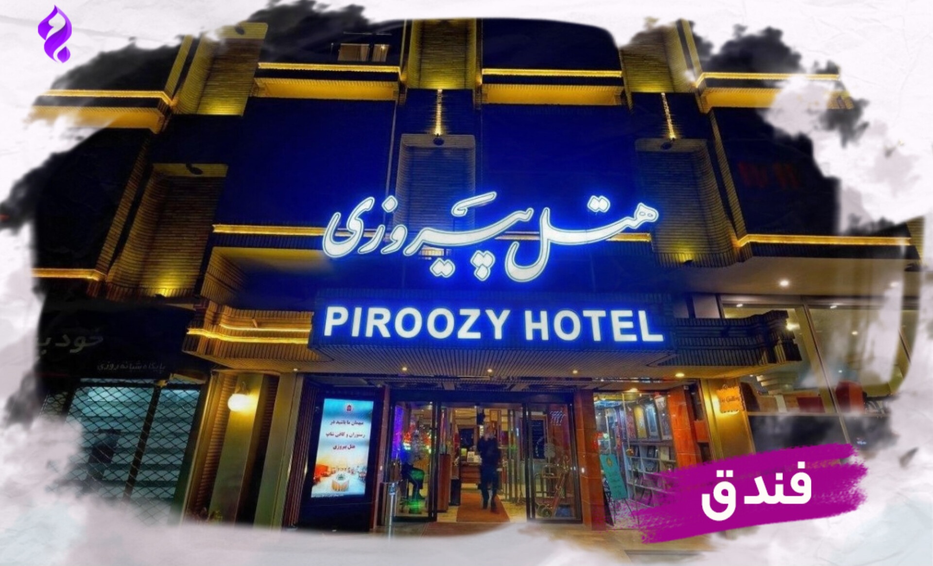 فندق بيروزي