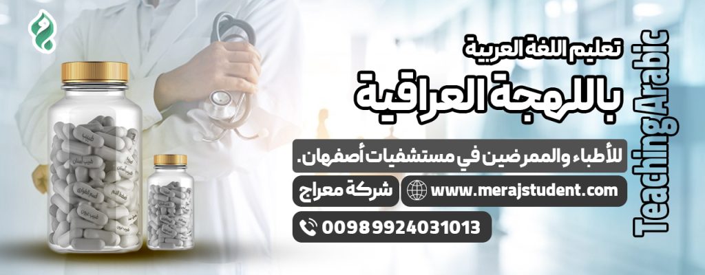 إقامة دورات تعليم اللغة العربية باللهجة العراقية للأطباء والممرضين في مستشفيات أصفهان