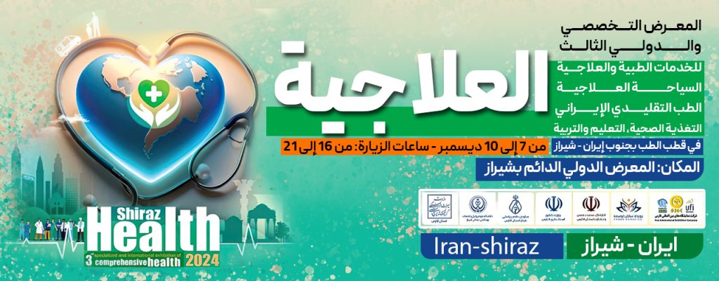 المعرض التخصصي والدولي الثالث للخدمات الطبية والعلاجية