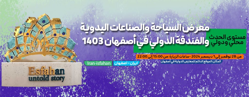 معرض السياحة والصناعات اليدوية والفندقة الدولي في أصفهان