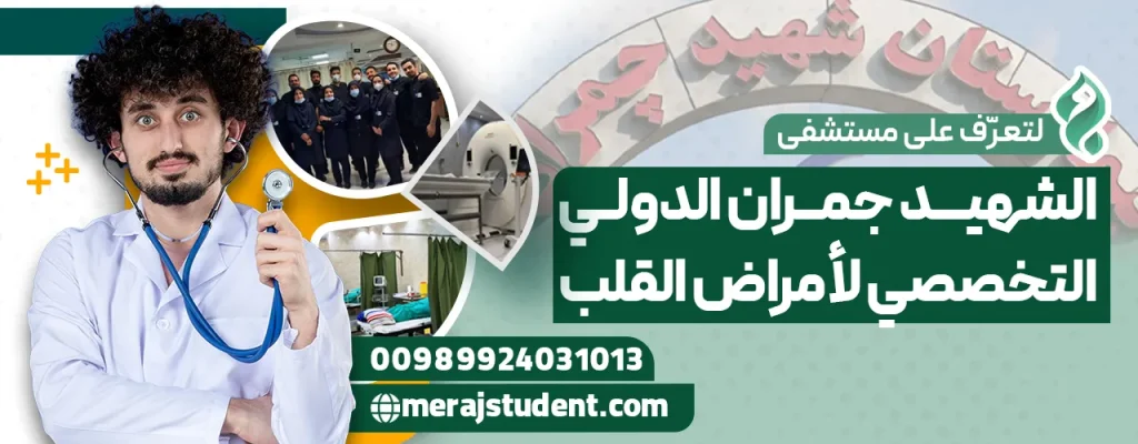 Familiarization with the Shahid Chamran International Specialized Heart Hospital