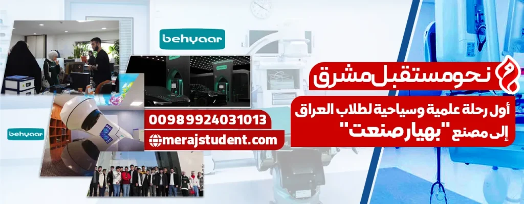 أول رحلة علمية وسياحية لطلاب العراق إلى مصنع “بهیار صنعت”