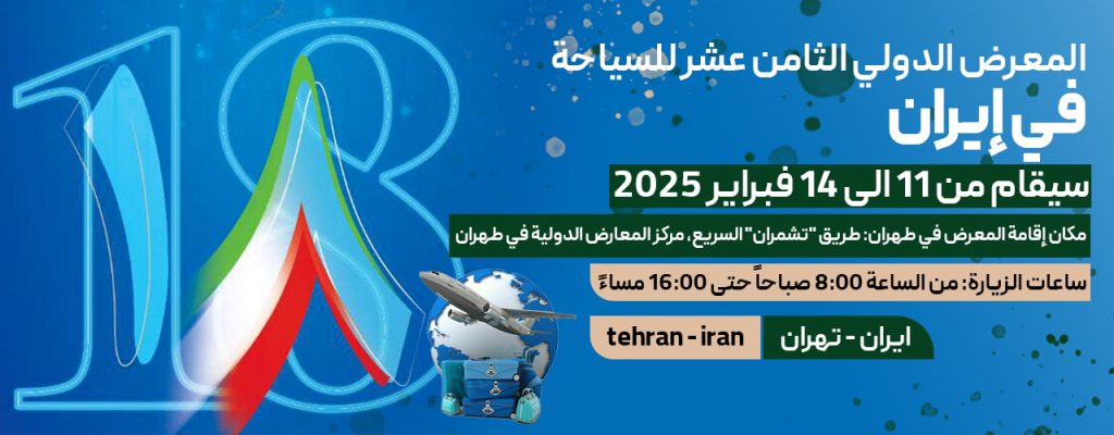 المعرض الدولي الثامن عشر للسياحة في إيران