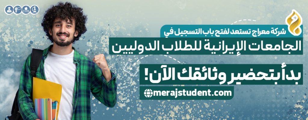 شركة معراج تستعد لفتح باب التسجيل في الجامعات الإيرانية للطلاب الدوليين: ابدأ بتحضير وثائقك الآن!