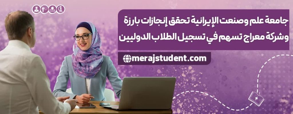 جامعة علم وصنعت الإيرانية تحقق إنجازات بارزة