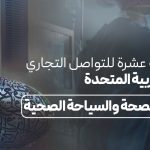 انعقاد القمة الثالثة عشرة للتواصل التجاري في مجال الصحة والسياحة الصحية في دبي