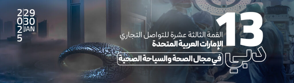 انعقاد القمة الثالثة عشرة للتواصل التجاري في مجال الصحة والسياحة الصحية في دبي