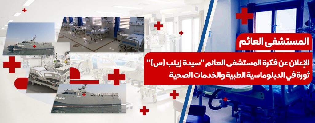 الإعلان عن فكرة المستشفى العائم “السیدة زينب (س)”: ثورة في التكنولوجيا الطبية والخدمات الصحية