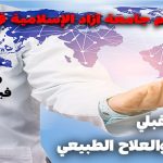 المؤتمر الوطني الأول للاستشراف المستقبلي في السياحة الطبية، الصحة والعلاج الطبيعي في جامعة آزاد الإسلامية فرع نجف آباد