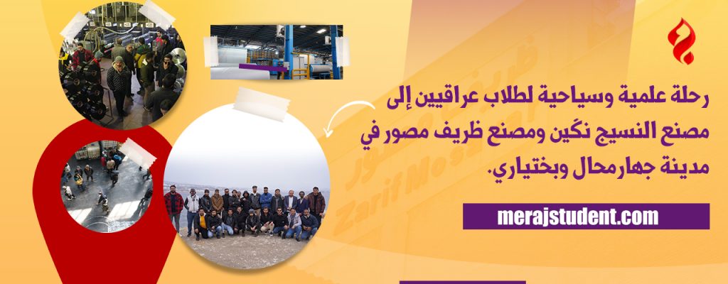 نظمت رحلة علمية سياحية لطلبة عراقيين في محافظة جهارمحال وبختياري