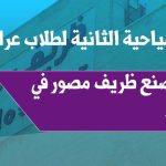 Registration for the 2nd Scientific & Tourism Camp for Iraqi Students in Chaharmahal and Bakhtiari