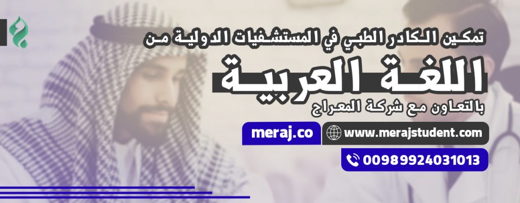 بالتعاون مع شركة معراج، تعليم اللغة العربية للكوادر الطبية في المستشفيات الدولية