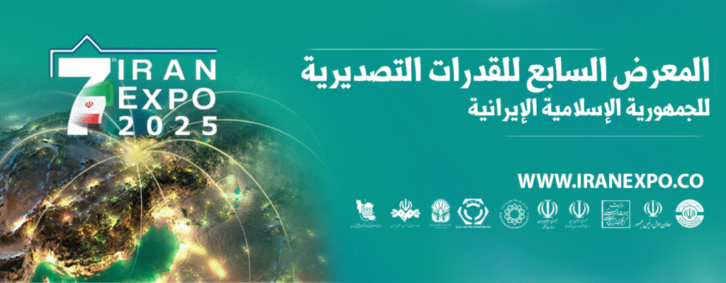 المعرض السابع للقدرات التصديرية للجمهورية الإسلامية الإيرانية