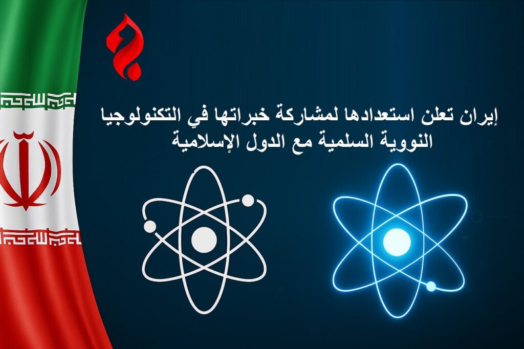 إيران تدعو إلى شراكة نووية سلمية مع الدول الإسلامية في الطاقة والصحة والزراعة