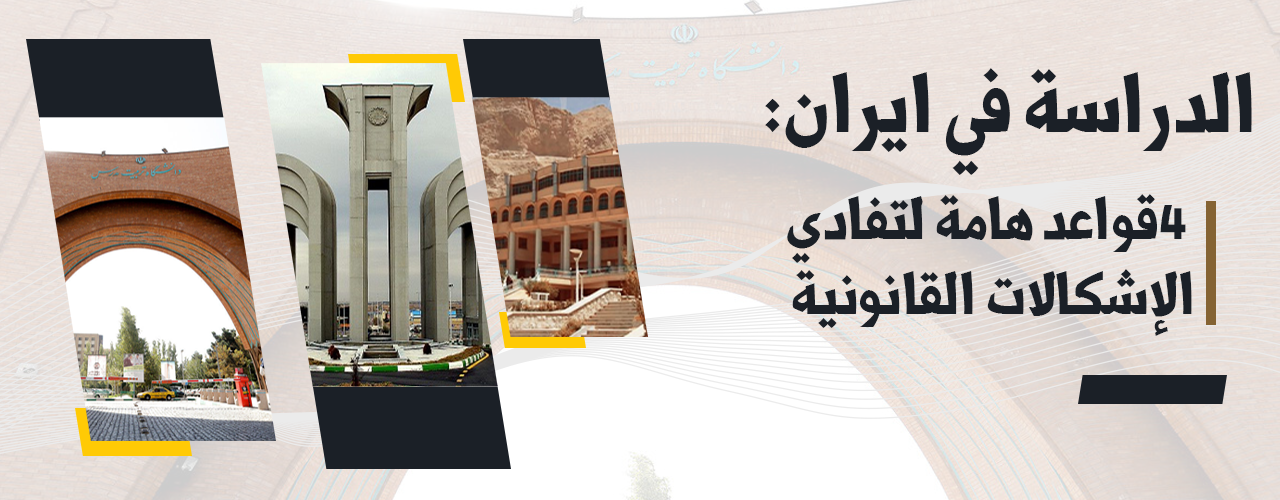 الدراسة في ايران: 4 قواعد هامة لتفادي الإشكالات القانونية
