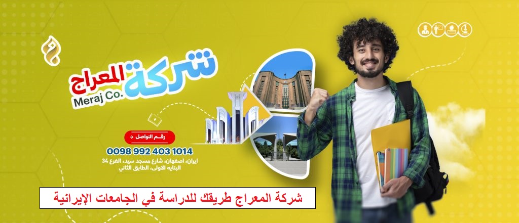 شركة المعراج طريقك للدراسة في الجامعات الإيرانية