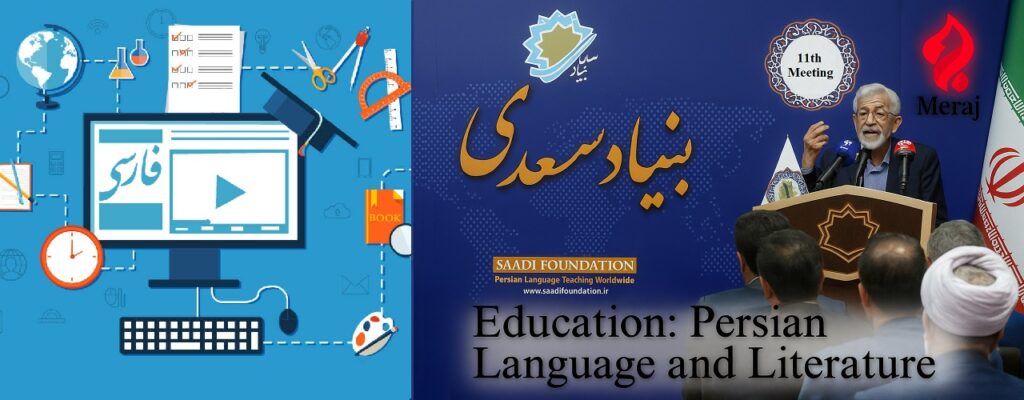 انعقاد المؤتمر الحادي عشر لمؤسّسات تعليم اللغة الفارسية في العالم بمؤسّسة سعدي