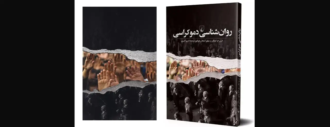 إضاءة على كتاب «سيكولوجيا الديمقراطية» فهم أعمق لتحديات المؤسسات الديمقراطية