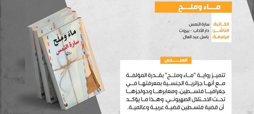 “ماءٌ وملحٌ”: رسائل الحب والحريّة بين غزّة والخليل