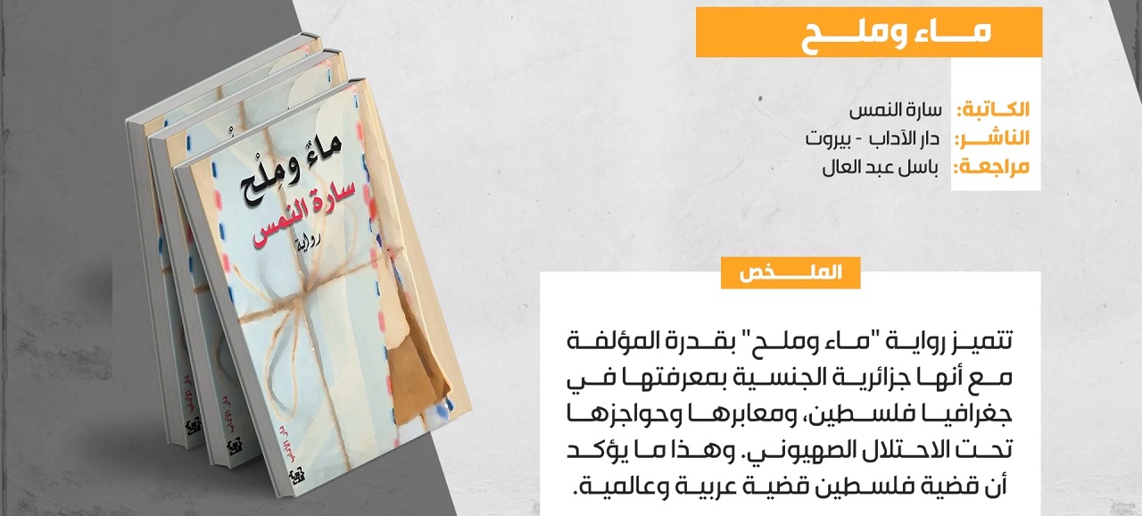 “ماءٌ وملحٌ”: رسائل الحب والحريّة بين غزّة والخليل