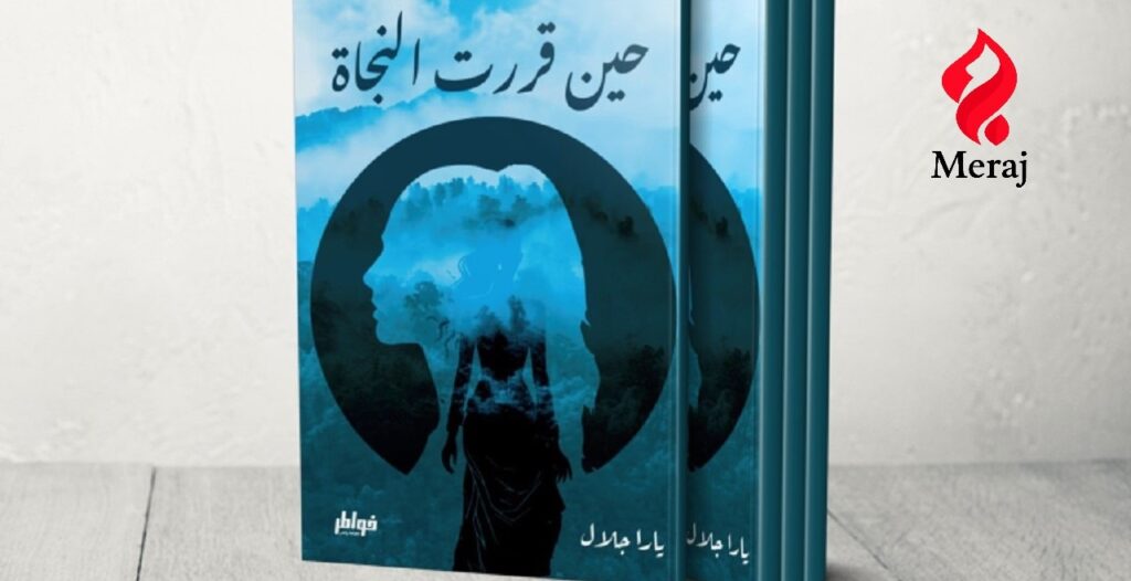 “حين قررت النجاة”.. زلزال روائي يضرب الذاكرة والروح