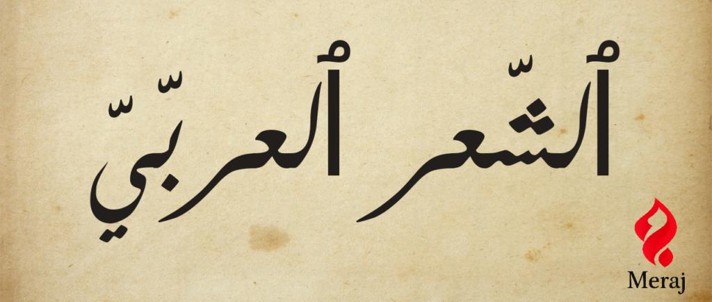 كيف تفنن الشعراء في تناول مفهوم اليتم ووصف اليتيم؟