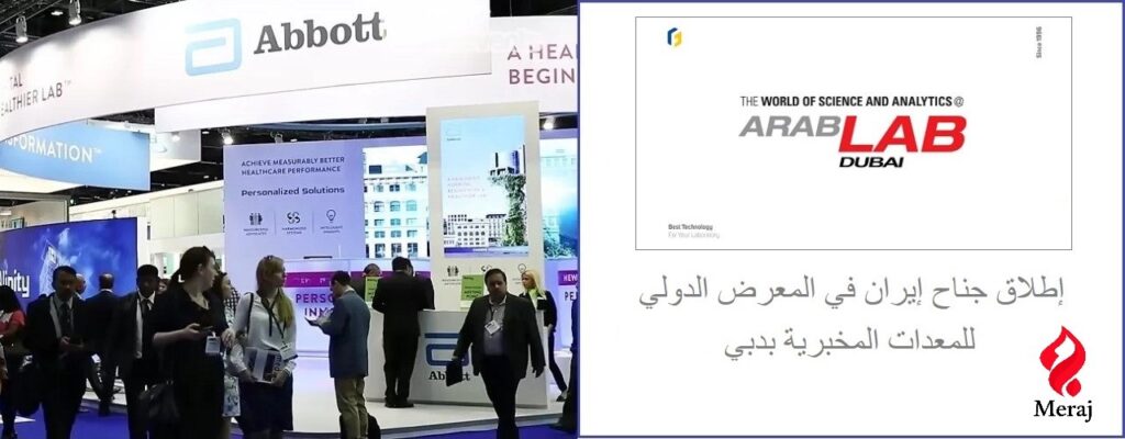 إطلاق جناح إيران في المعرض الدولي للمعدات المخبرية بدبي