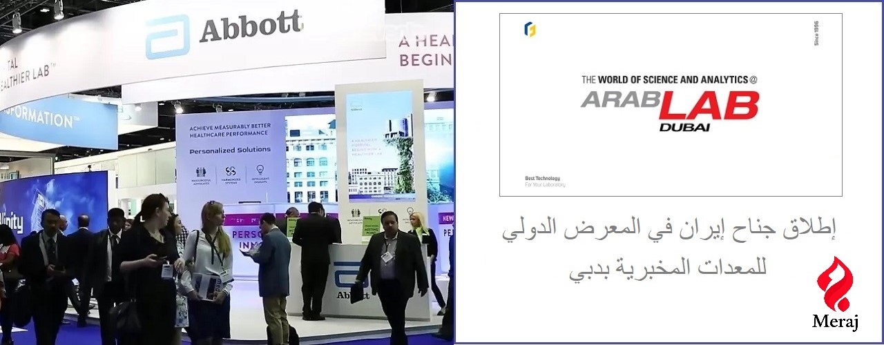 إطلاق جناح إيران في المعرض الدولي للمعدات المخبرية بدبي