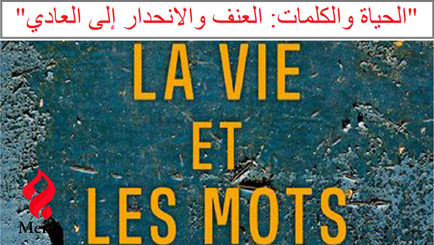 كتاب فيينا داس “الحياة والكلمات: العنف والانحدار إلى العادي”: كيف تتكّلم المجتمعات المجروحة؟