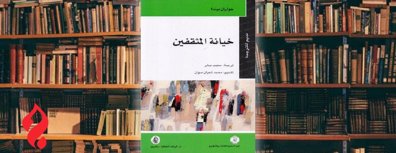 الفيلسوف جوليان بيندا يفكك صفات المثقف الخائن