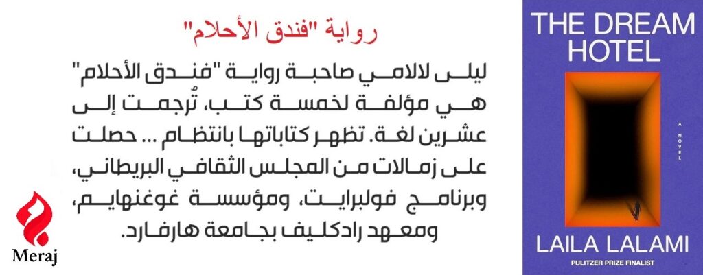 “فندق الأحلام”: هل يوصلنا الذكاء الاصطناعي إلى السجن بسبب أحلامنا؟