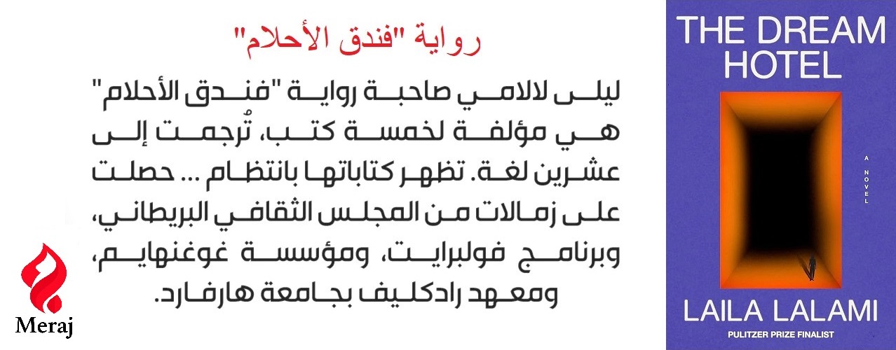 “فندق الأحلام”: هل يوصلنا الذكاء الاصطناعي إلى السجن بسبب أحلامنا؟