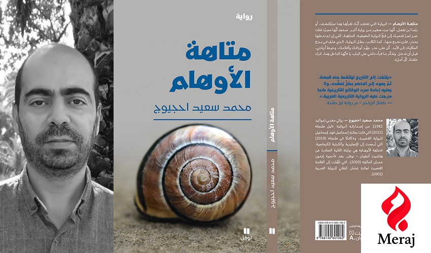 “متاهة الأوهام” للمغربي أحجيوج: الكتابة الحقيقية هي دائماً فعل مقاومة