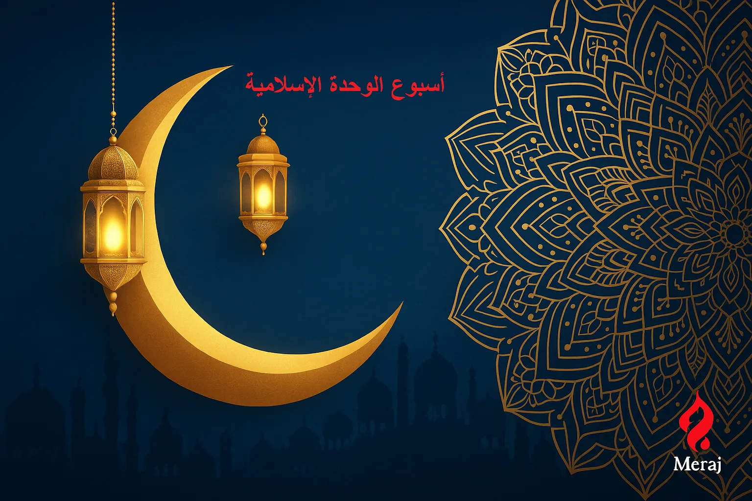 أسبوعُ الوحدة في إيران: من الاحتفاء بالذكرى الـ1500 لمولد النبي إلى مشروعٍ مجتمعيّ للتلاحم الإسلامي