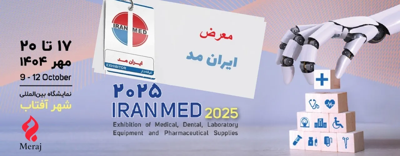 شاهد بالصور معرض إيران مد للتجهيزات الطبية